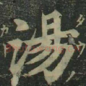 湯
