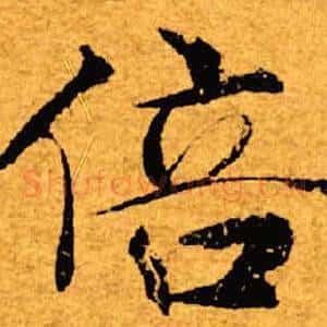 倍