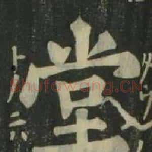 堂