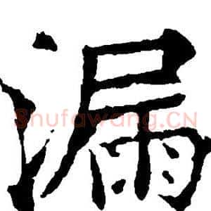 漏