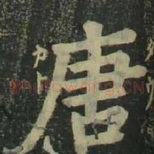 唐