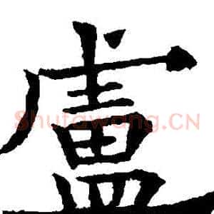 盧