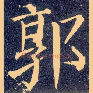 郭
