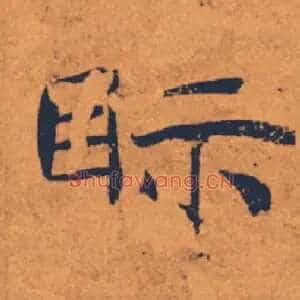 眎
