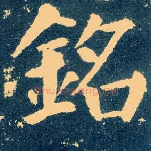 铭