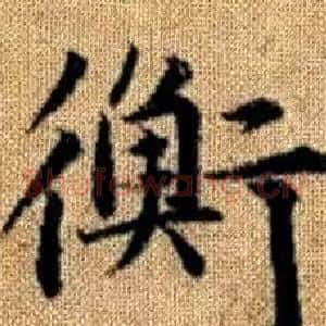 衡