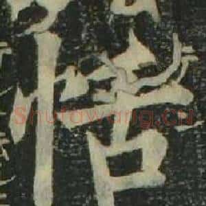 恬
