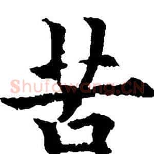 苦