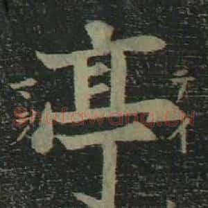亭