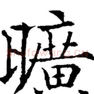 曠