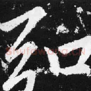 弘