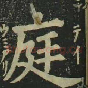 庭