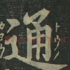 通