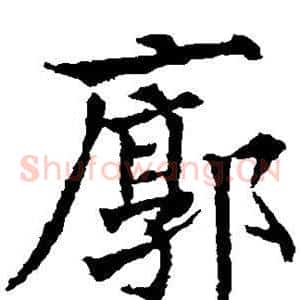 廓
