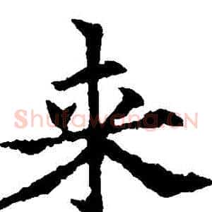 來