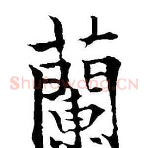 蘭
