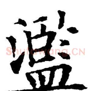 滥