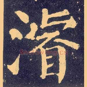 浚