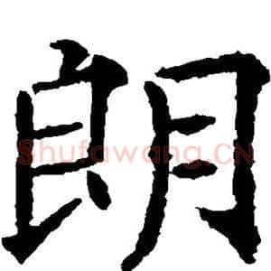 朗