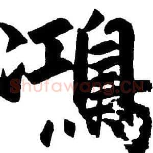 鸿