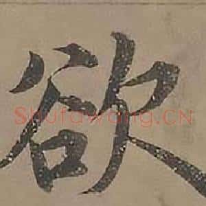 欲