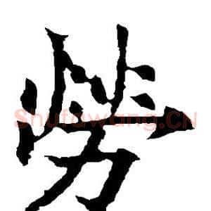 劳