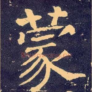 蒙