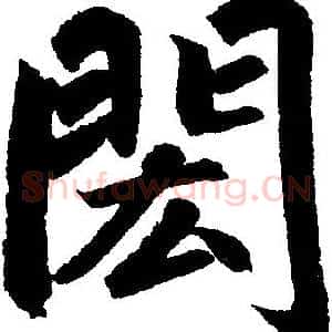 閎