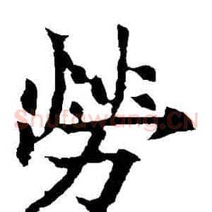 勞