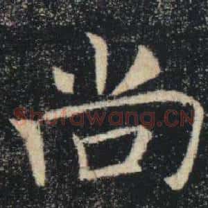 尚