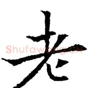老