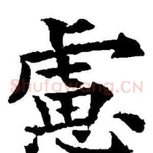 慮