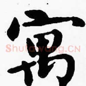 寓