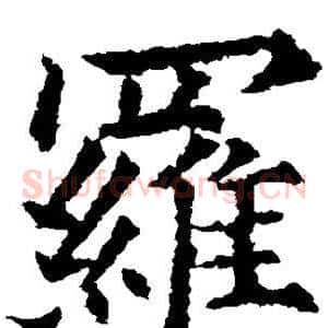 罗