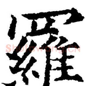 羅
