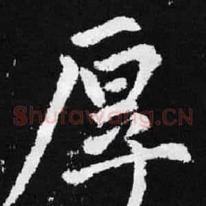 厚