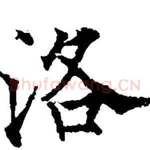 洛
