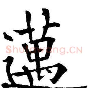 迈