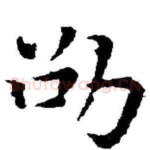 劭