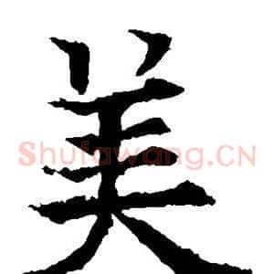 美