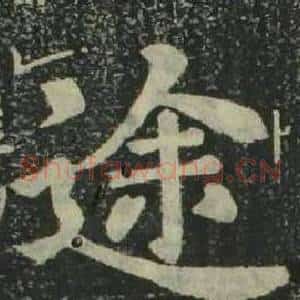 途