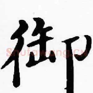 御