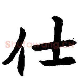 仕
