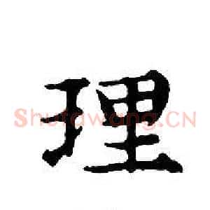 理