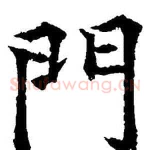 門
