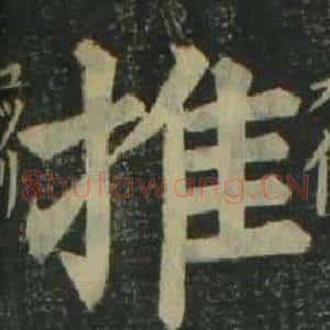 推