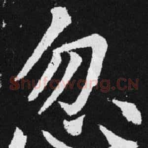 忽