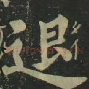 退