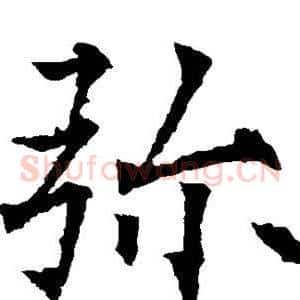 弥