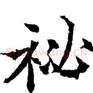 秘